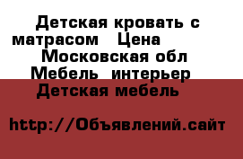 Детская кровать с матрасом › Цена ­ 2 000 - Московская обл. Мебель, интерьер » Детская мебель   